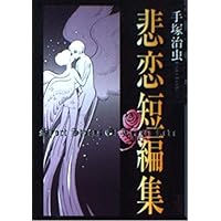 手塚治虫怪奇短編集 第1巻 (講談社漫画文庫 て 1-40) | 手塚 治虫 |本
